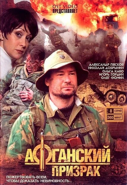 Афганский призрак постер - смотреть онлайн